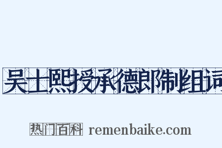吴士熙授承德郎制组词是什么意思的图片